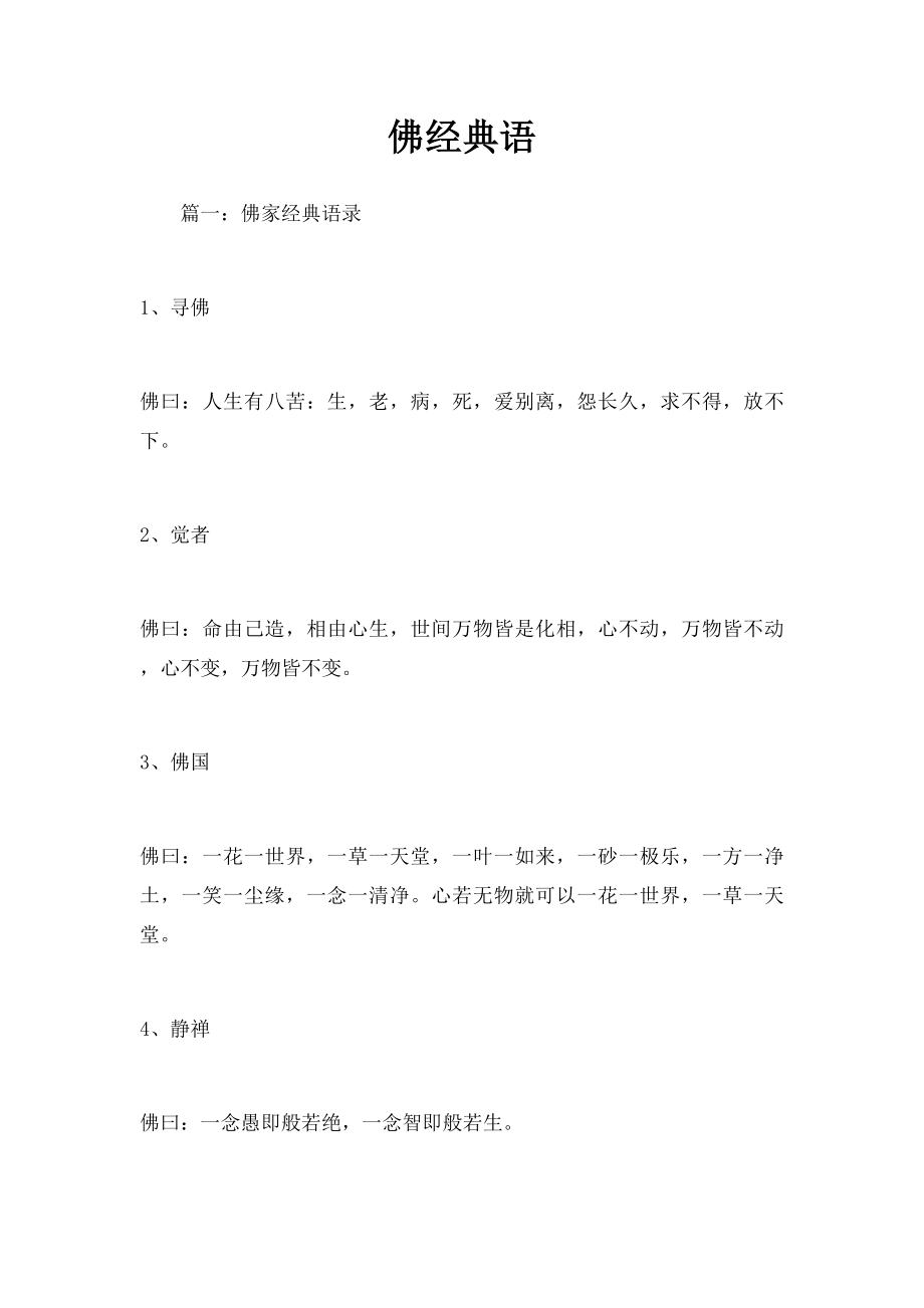 佛经典语.docx_第1页