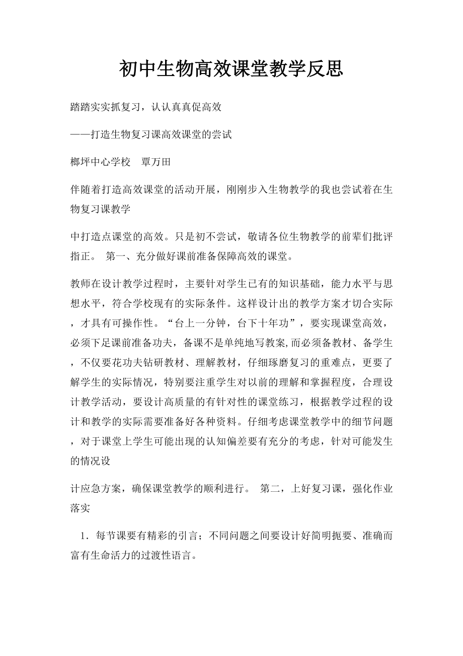 初中生物高效课堂教学反思.docx_第1页