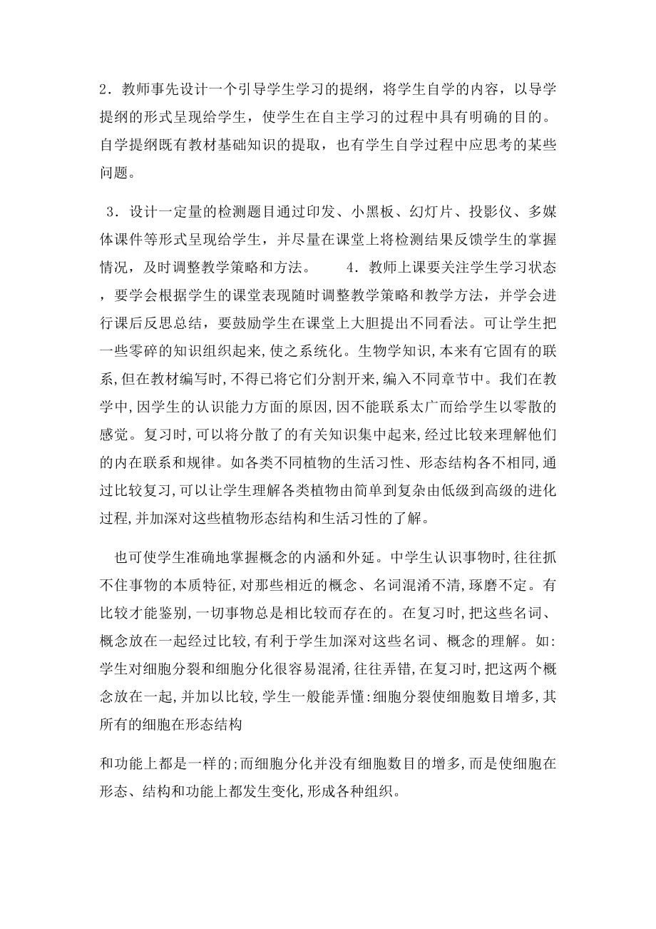 初中生物高效课堂教学反思.docx_第2页