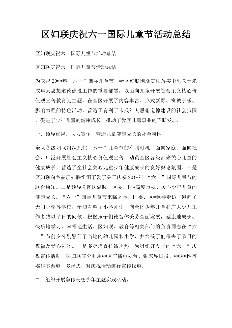 区妇联庆祝六一国际儿童节活动总结.docx_第1页