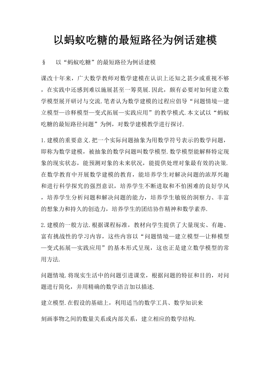 以蚂蚁吃糖的最短路径为例话建模.docx_第1页