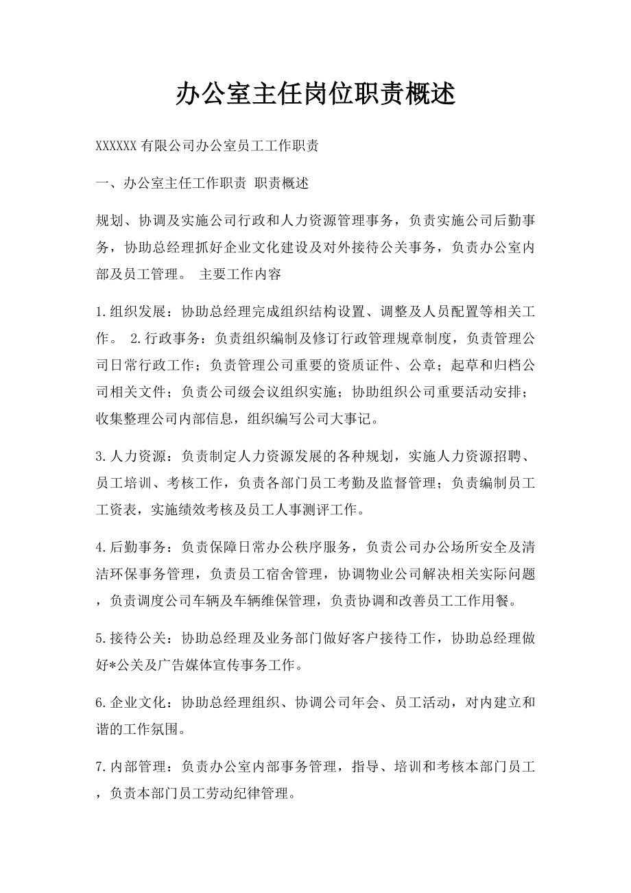 办公室主任岗位职责概述.docx_第1页