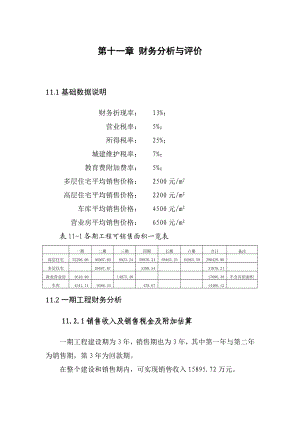 房地产可行性研究报告(大型,分六期)第三部分.doc