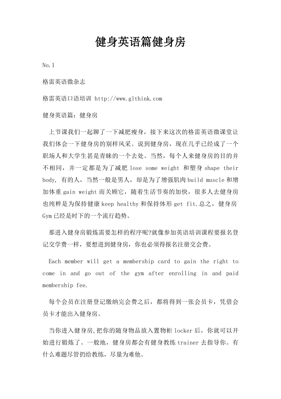 健身英语篇健身房.docx_第1页