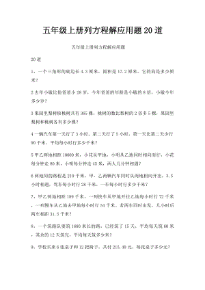 五年级上册列方程解应用题20道.docx