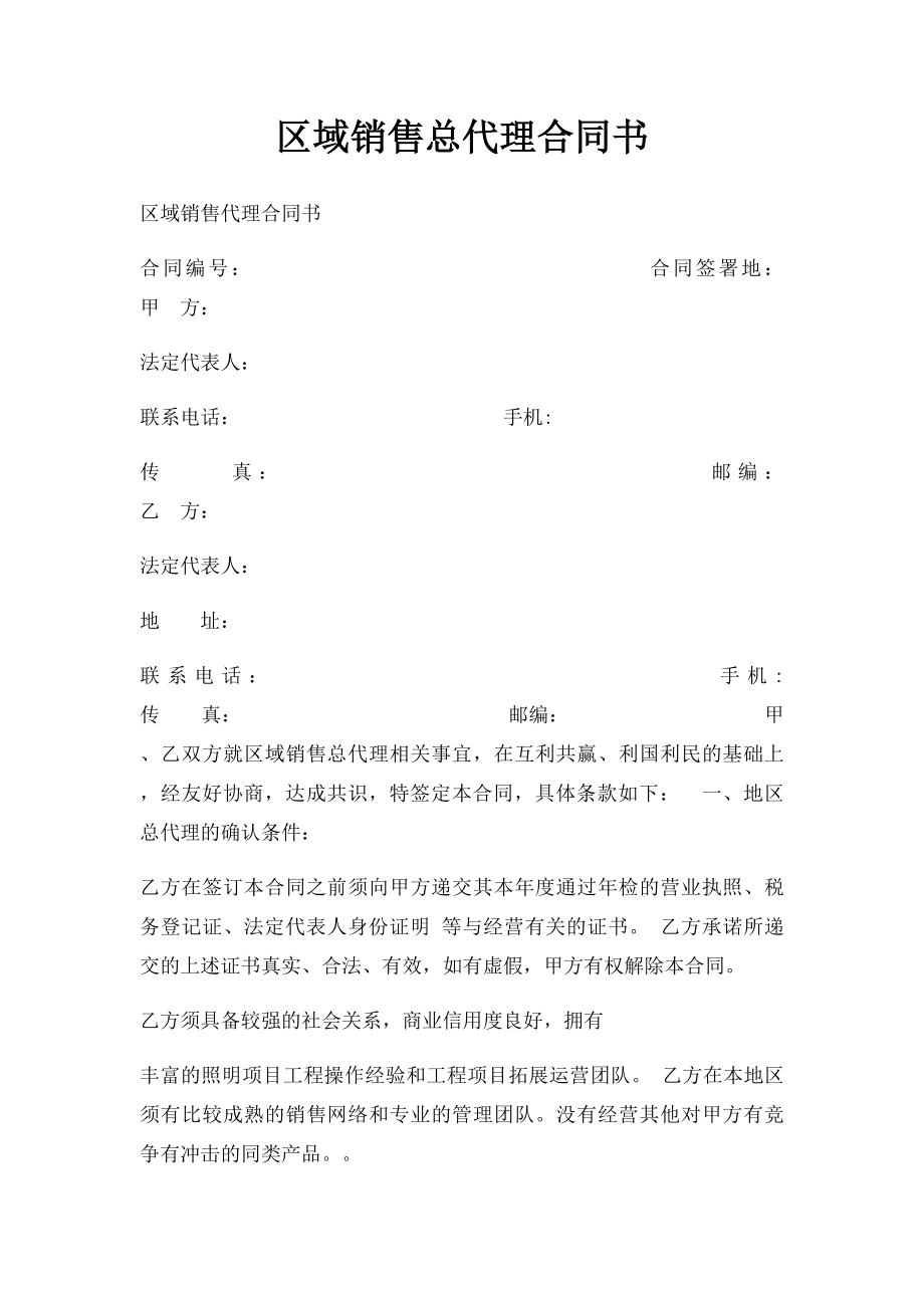 区域销售总代理合同书.docx_第1页