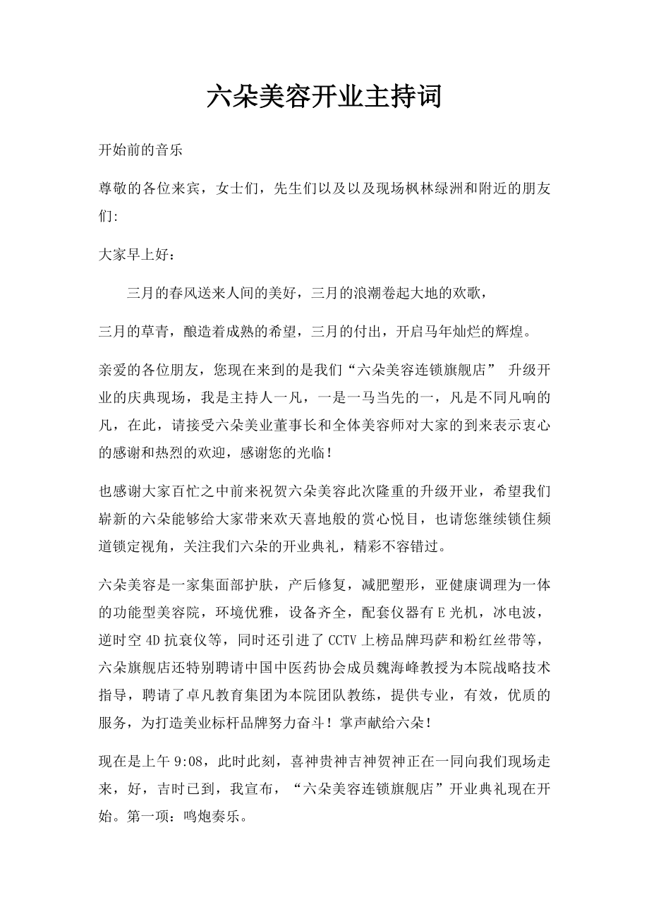 六朵美容开业主持词.docx_第1页