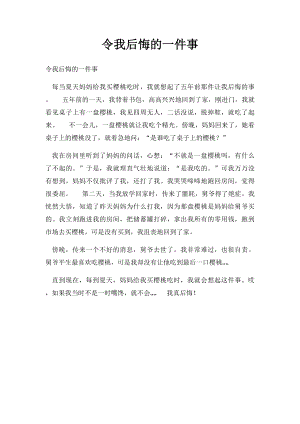 令我后悔的一件事(2).docx