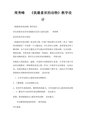 周秀峰 《我最喜欢的动物》教学设计.docx