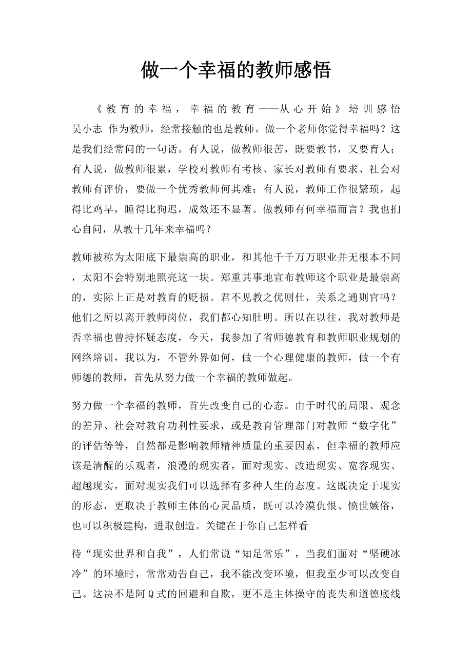 做一个幸福的教师感悟.docx_第1页