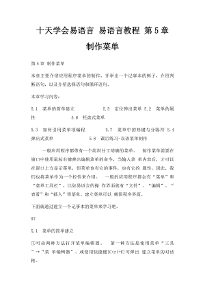 十天学会易语言 易语言教程 第5章 制作菜单.docx