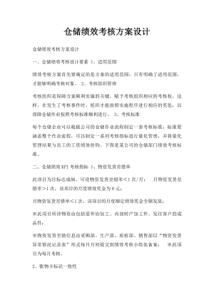 仓储绩效考核方案设计.docx