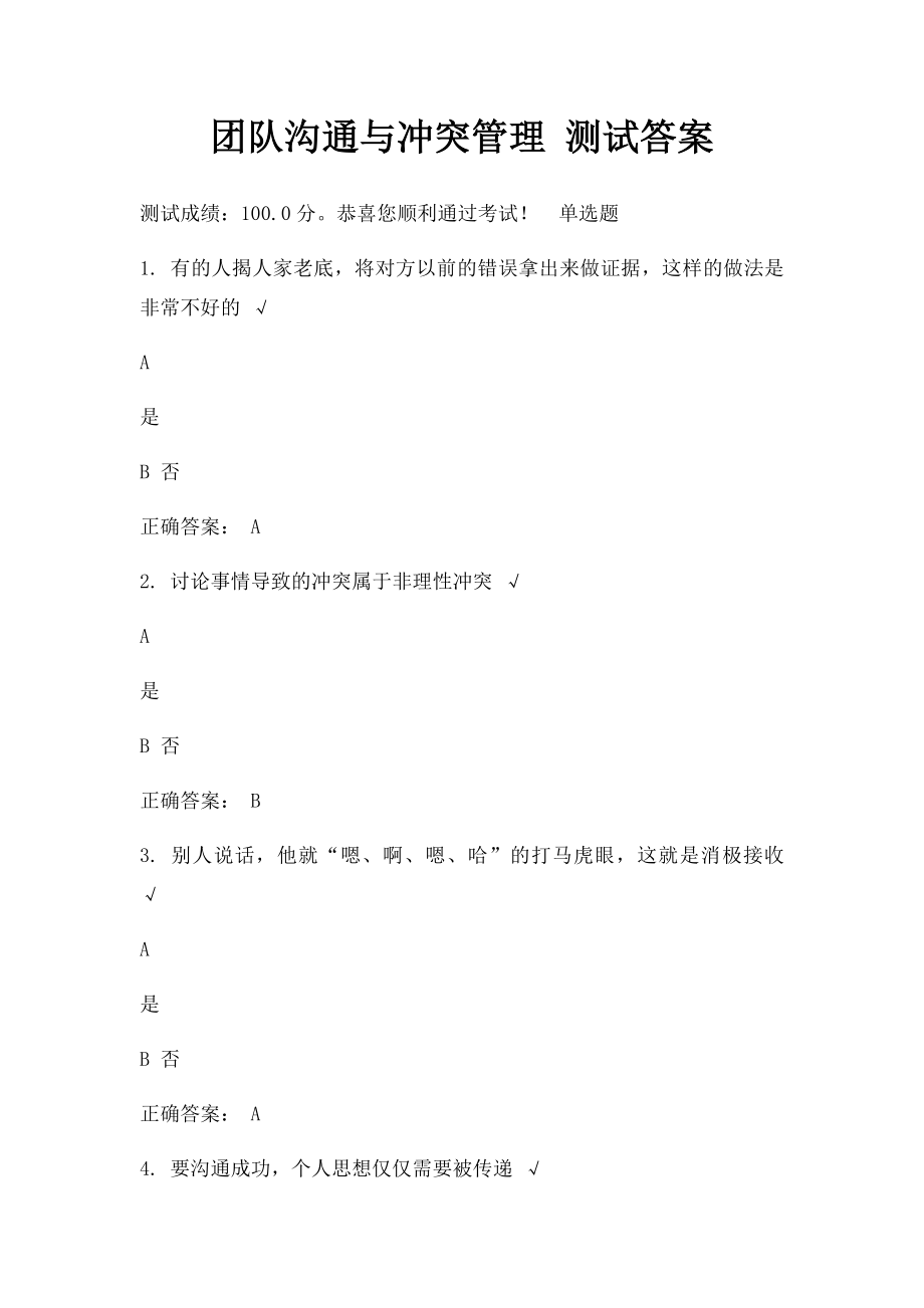 团队沟通与冲突管理 测试答案.docx_第1页