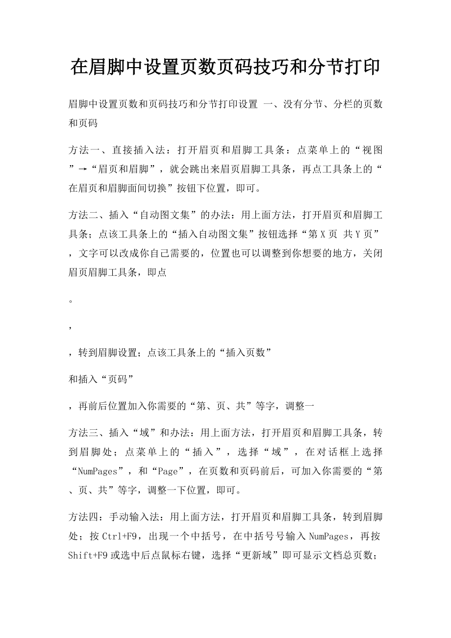 在眉脚中设置页数页码技巧和分节打印.docx_第1页