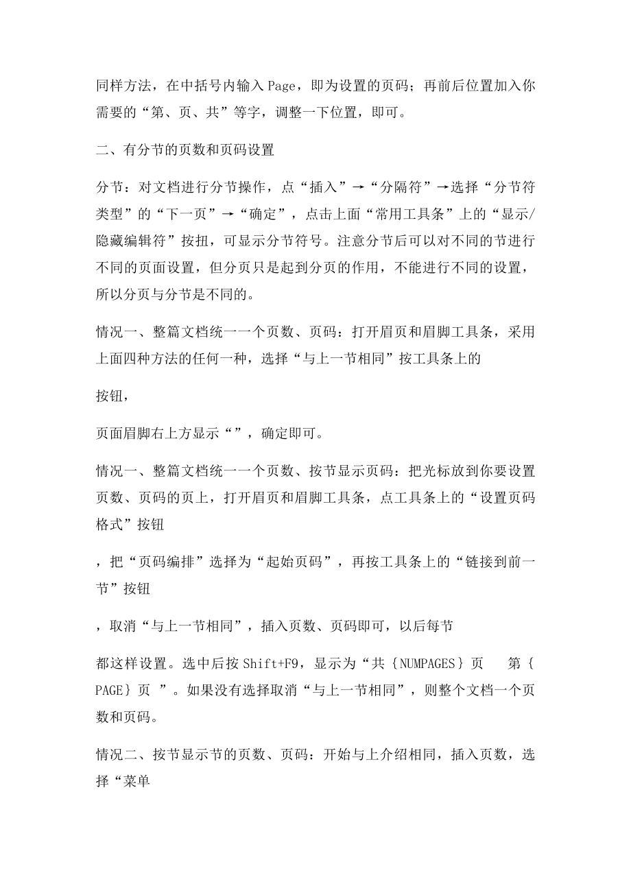 在眉脚中设置页数页码技巧和分节打印.docx_第2页