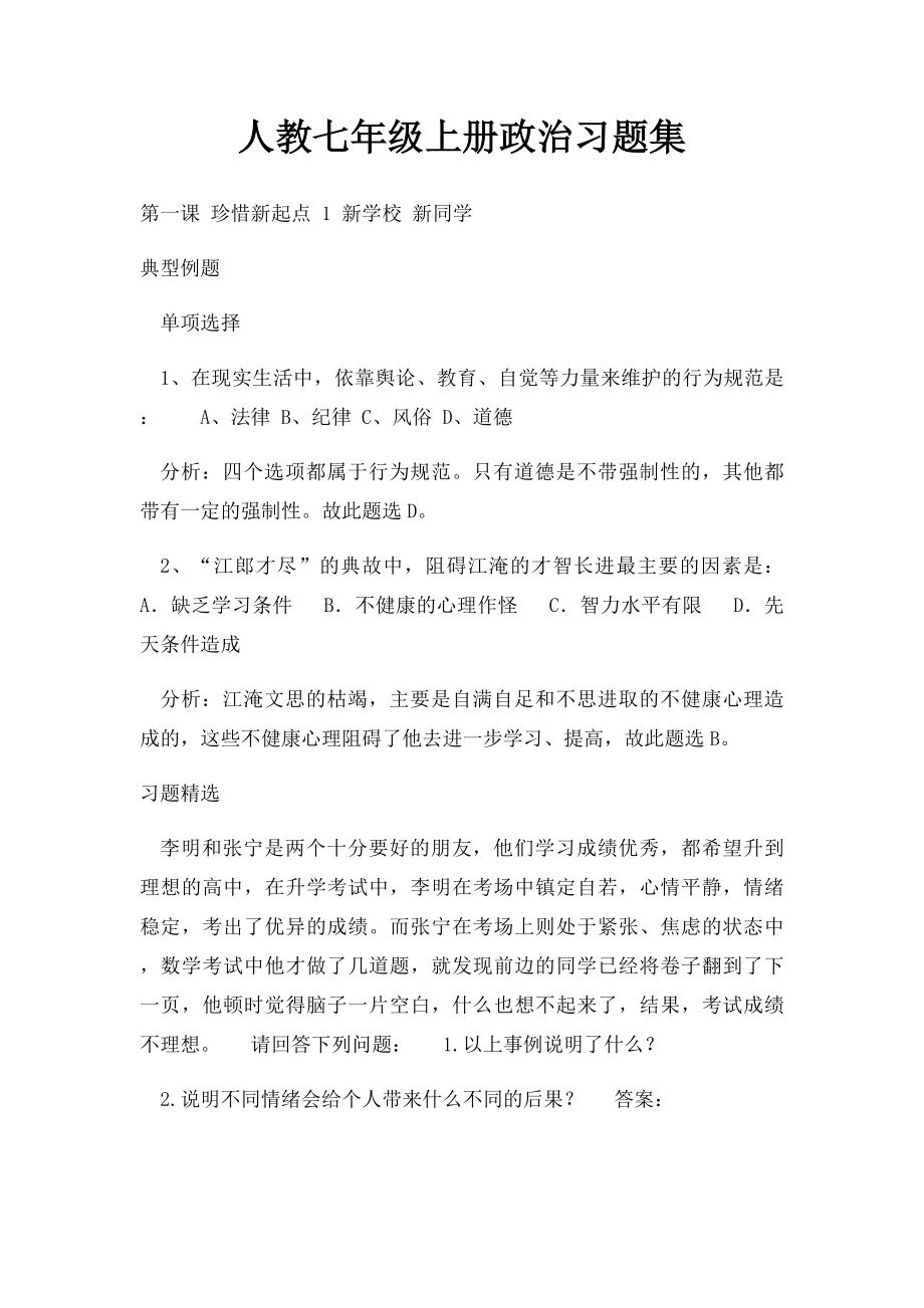 人教七年级上册政治习题集.docx_第1页