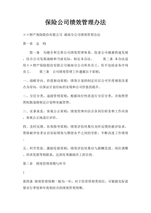 保险公司绩效管理办法.docx