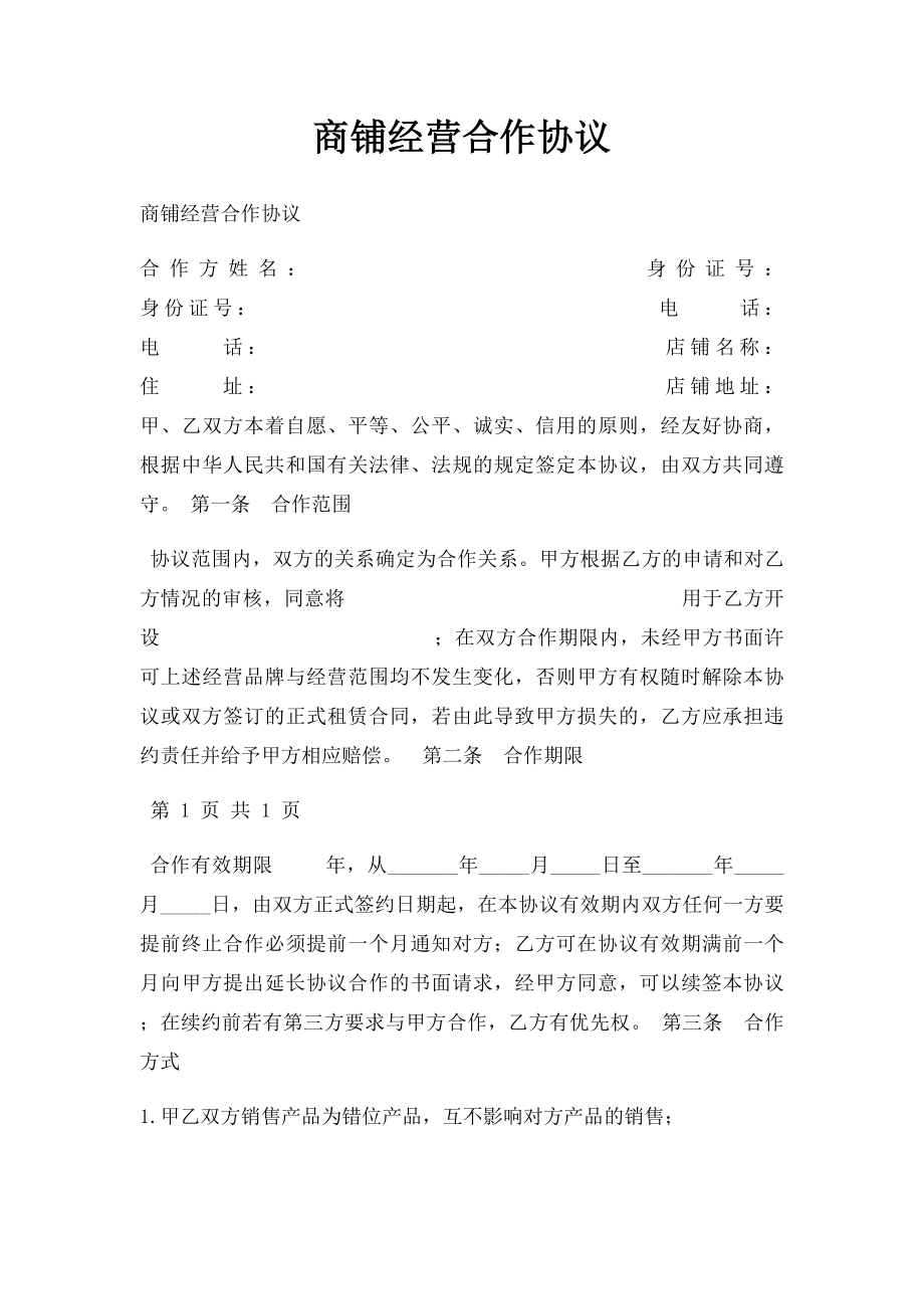 商铺经营合作协议.docx_第1页