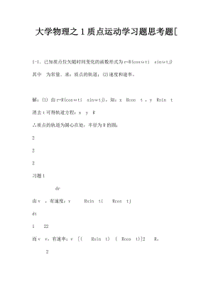 大学物理之1质点运动学习题思考题[.docx