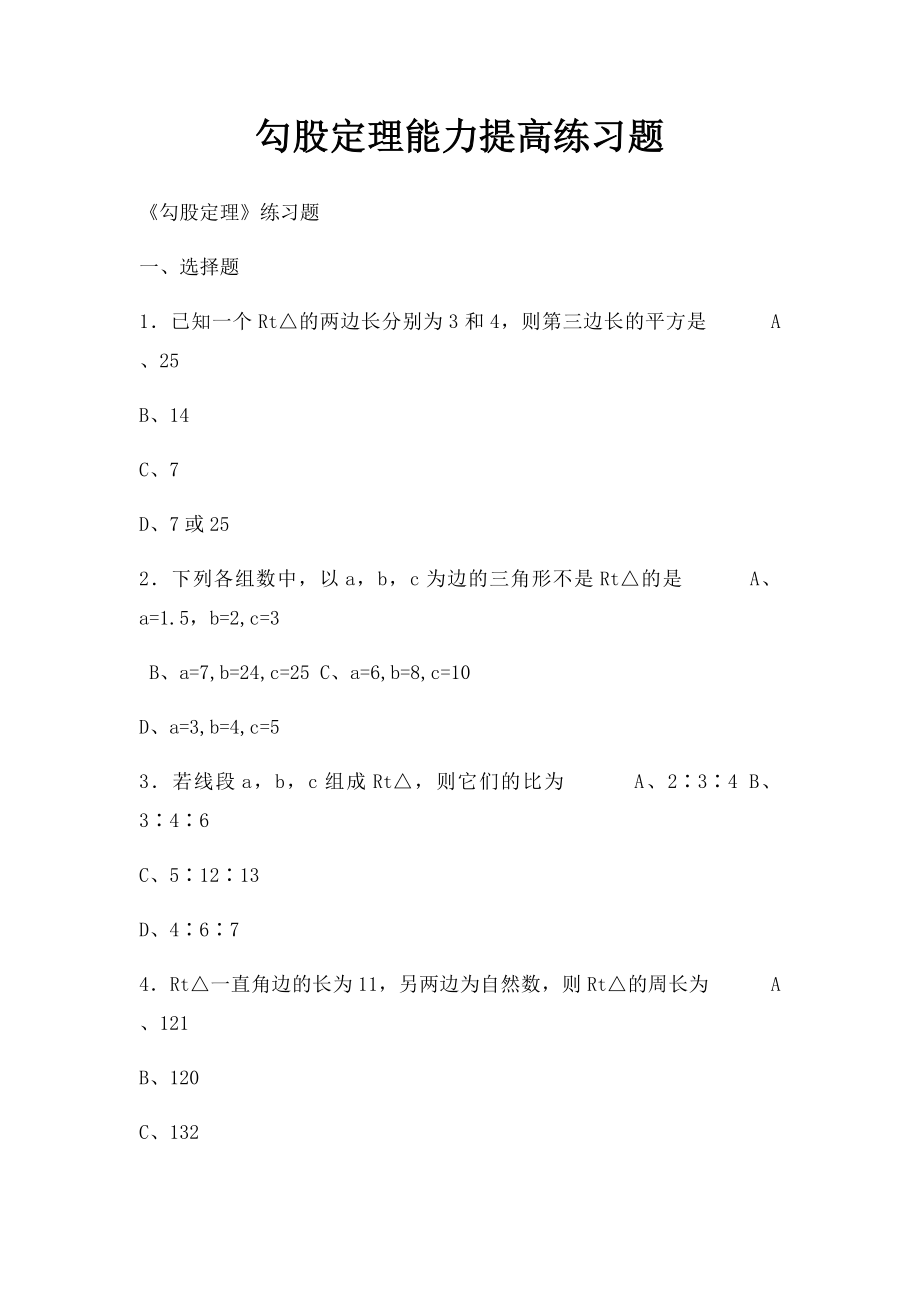 勾股定理能力提高练习题.docx_第1页