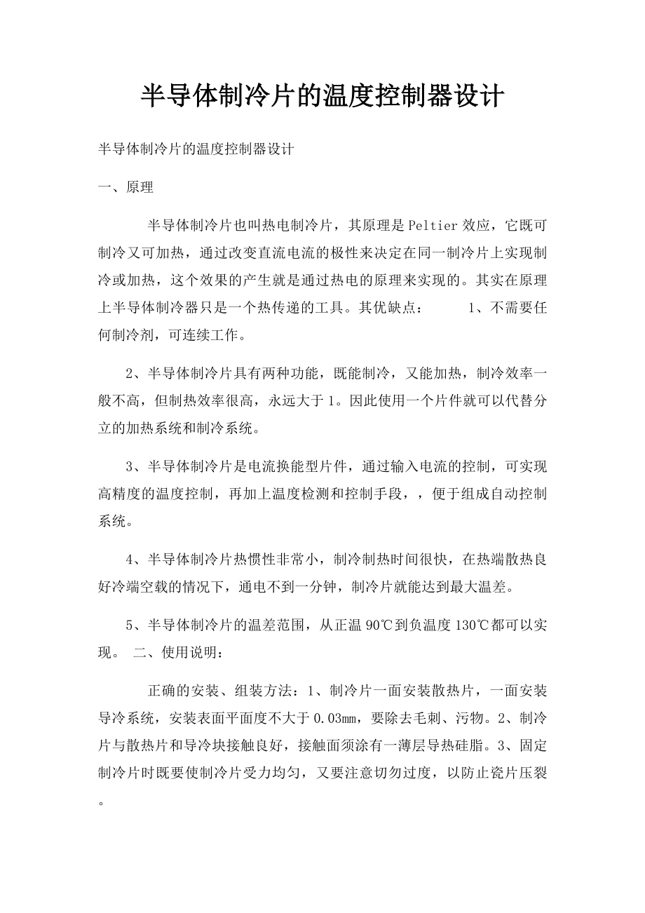 半导体制冷片的温度控制器设计.docx_第1页