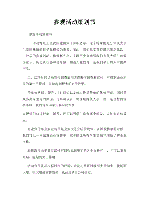 参观活动策划书 .docx