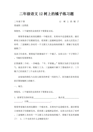 二年级语文12树上的橘子练习题.docx