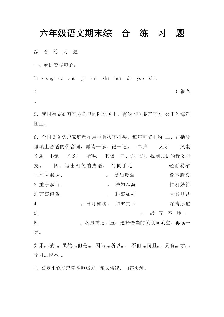 六年级语文期末综合练习题.docx_第1页