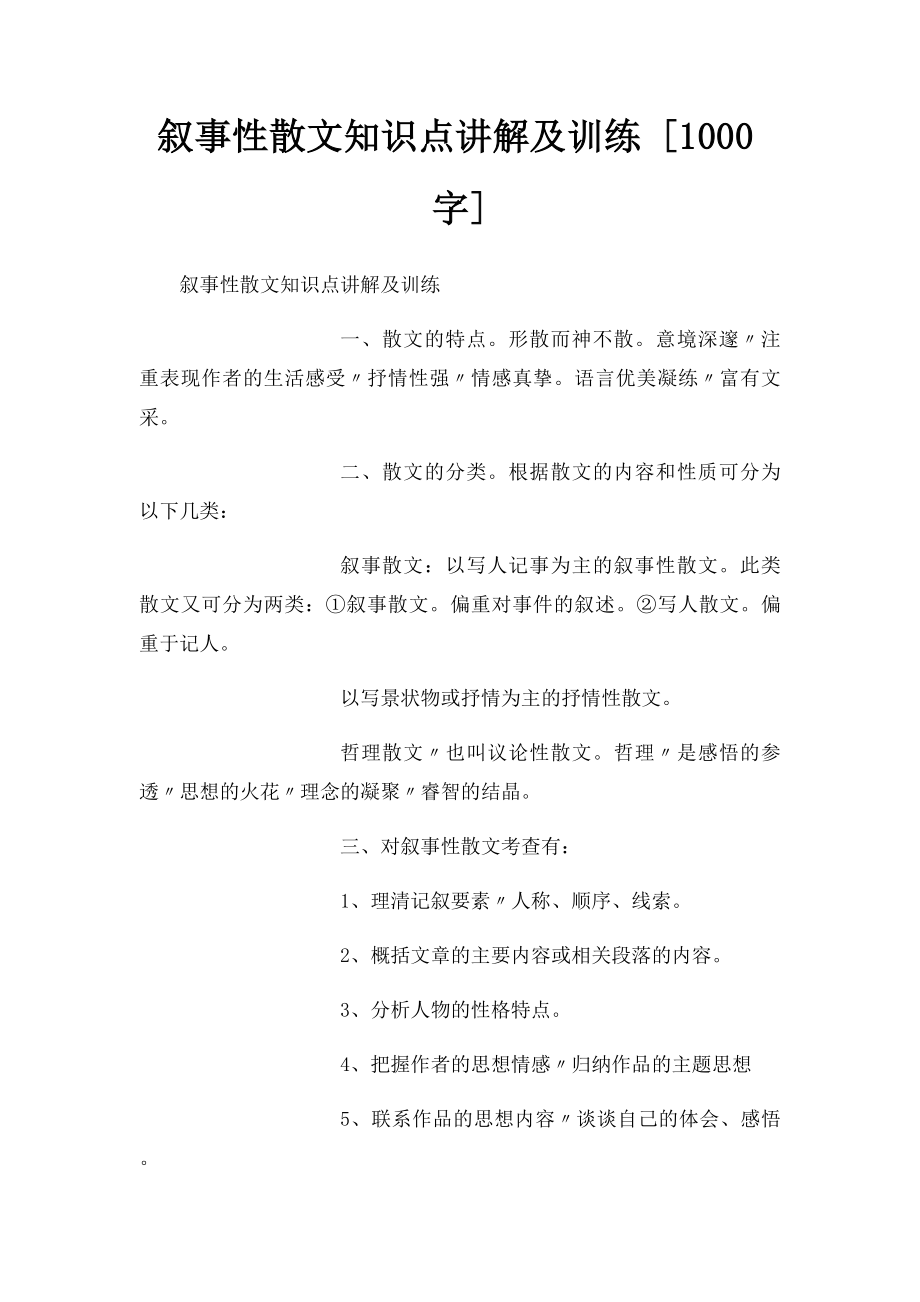 叙事性散文知识点讲解及训练 [1000字].docx_第1页