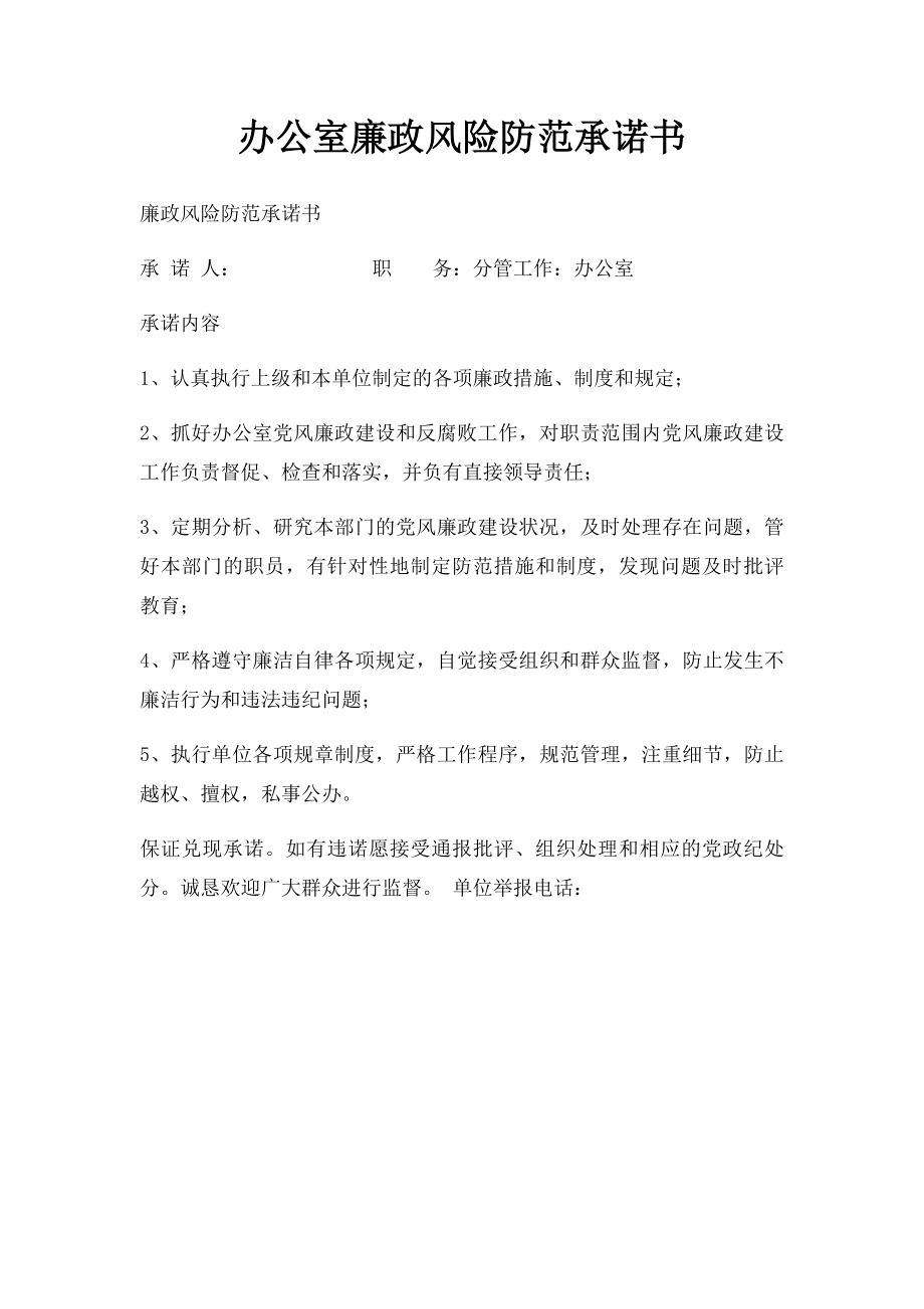 办公室廉政风险防范承诺书.docx_第1页