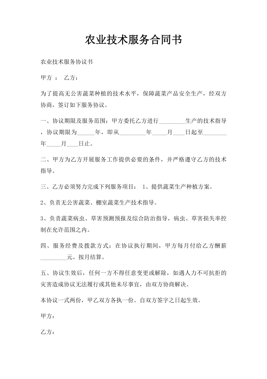 农业技术服务合同书.docx_第1页