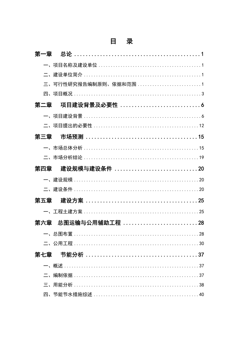 标准厂房建设项目可行性研究报告.doc_第1页