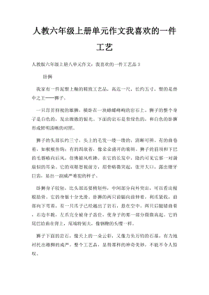 人教六年级上册单元作文我喜欢的一件工艺(2).docx