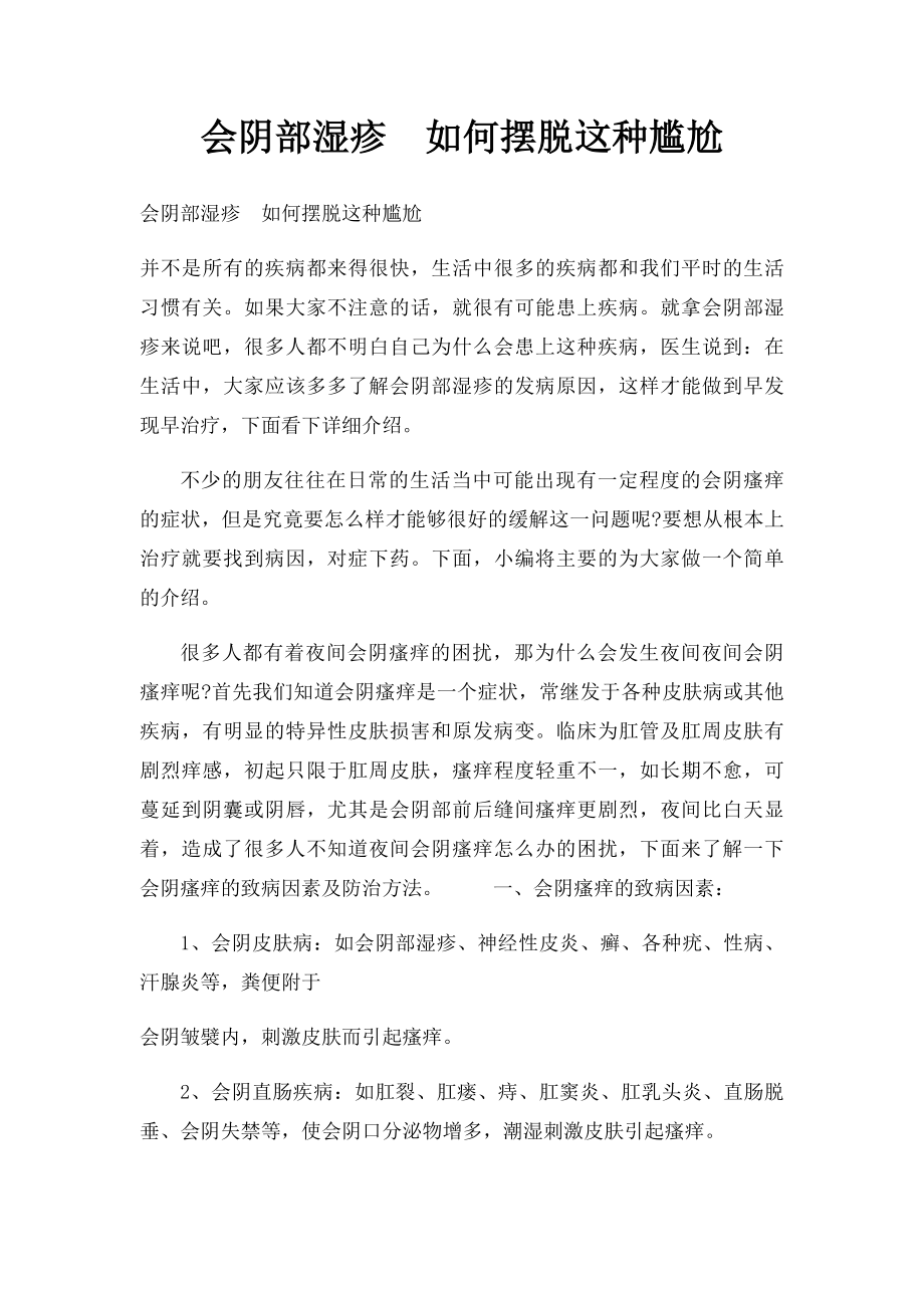 会阴部湿疹如何摆脱这种尴尬.docx_第1页