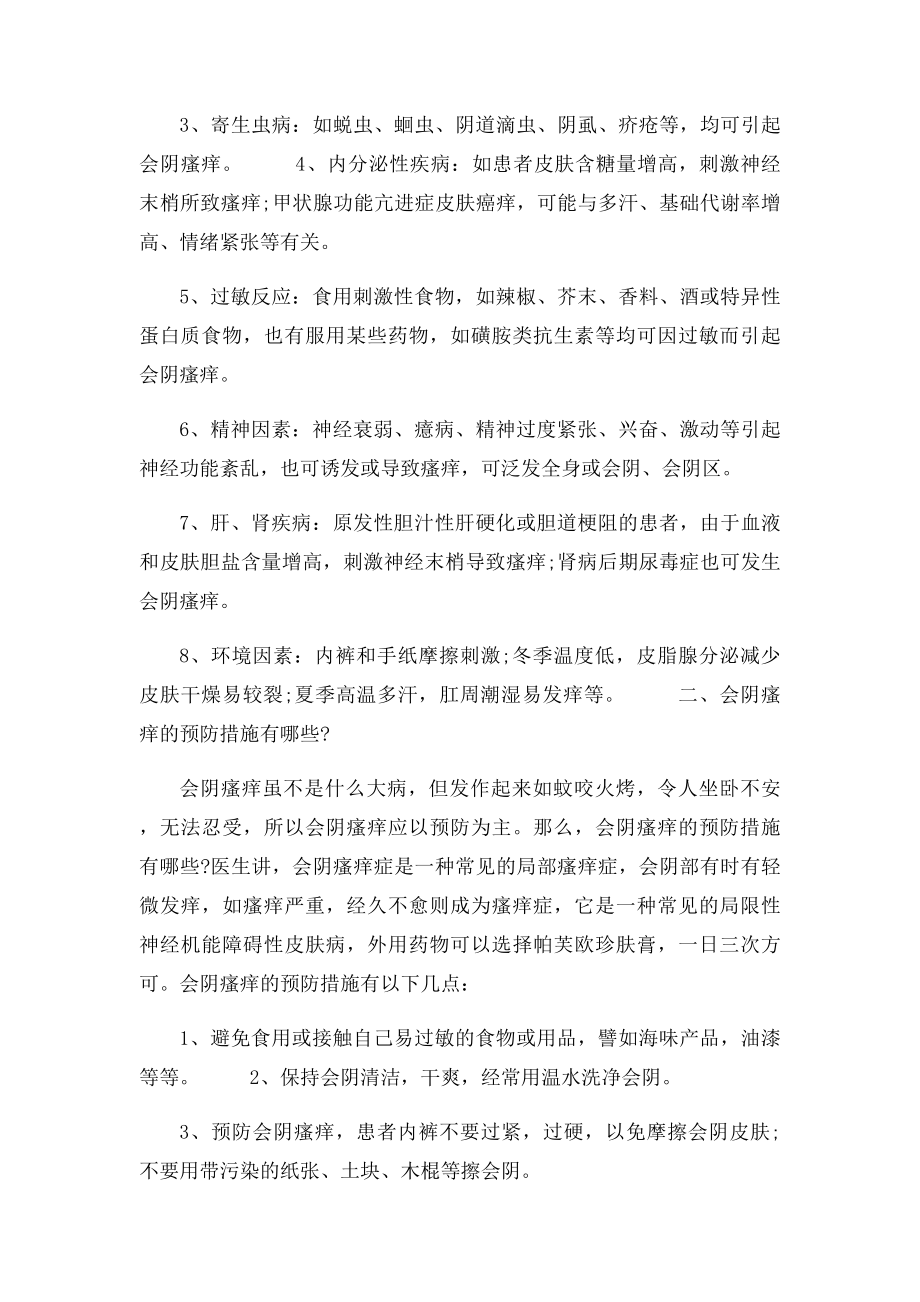 会阴部湿疹如何摆脱这种尴尬.docx_第2页