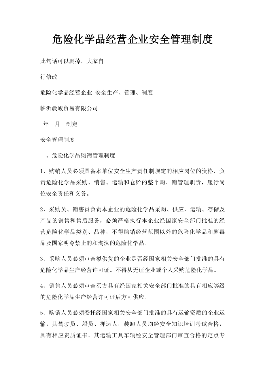 危险化学品经营企业安全管理制度.docx_第1页