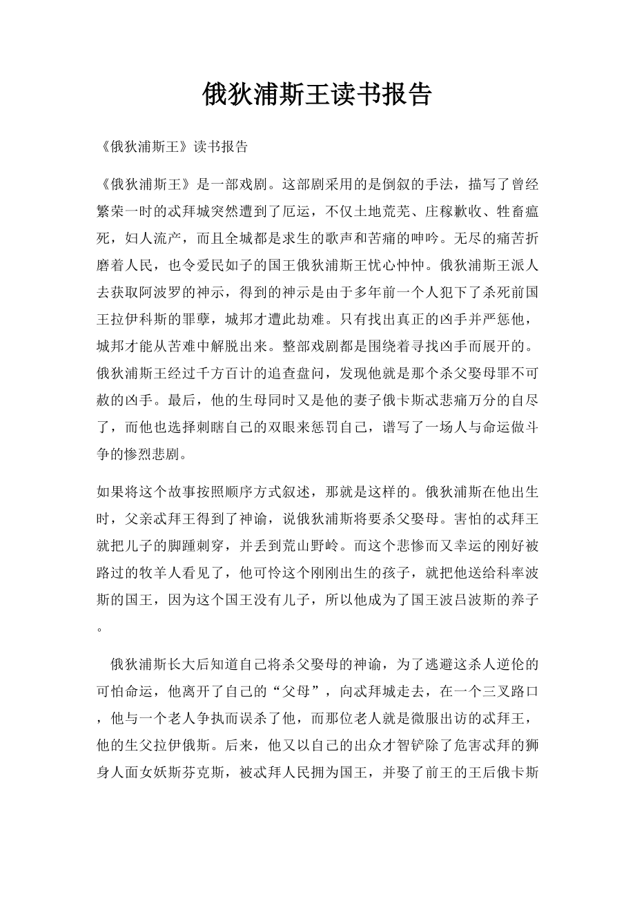 俄狄浦斯王读书报告.docx_第1页