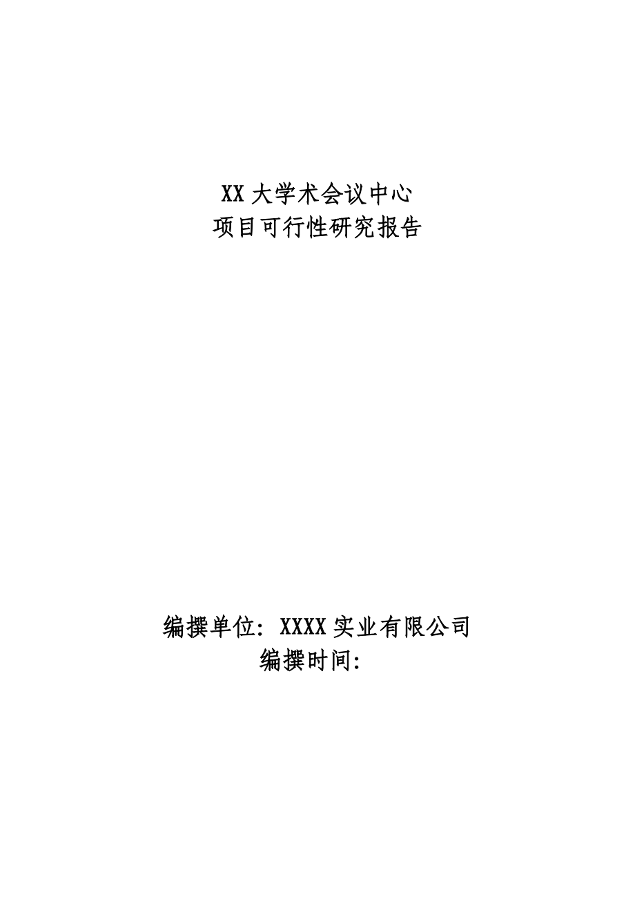 某大学术会议中心项目可行性研究报告.doc_第1页