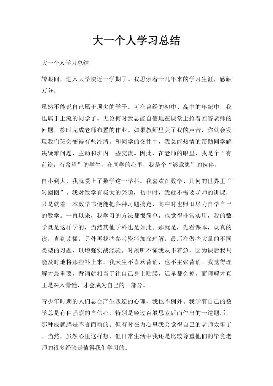 大一个人学习总结(1).docx_第1页