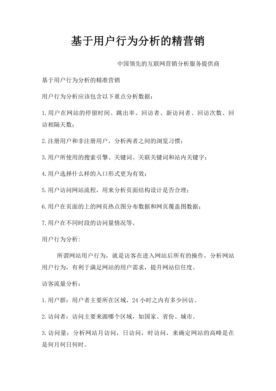 基于用户行为分析的精营销.docx_第1页