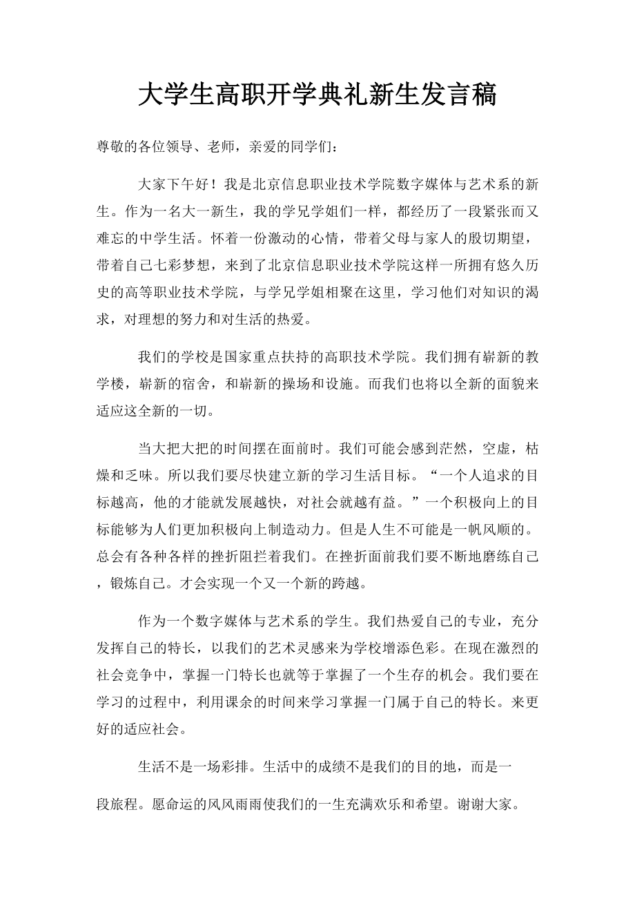 大学生高职开学典礼新生发言稿.docx_第1页