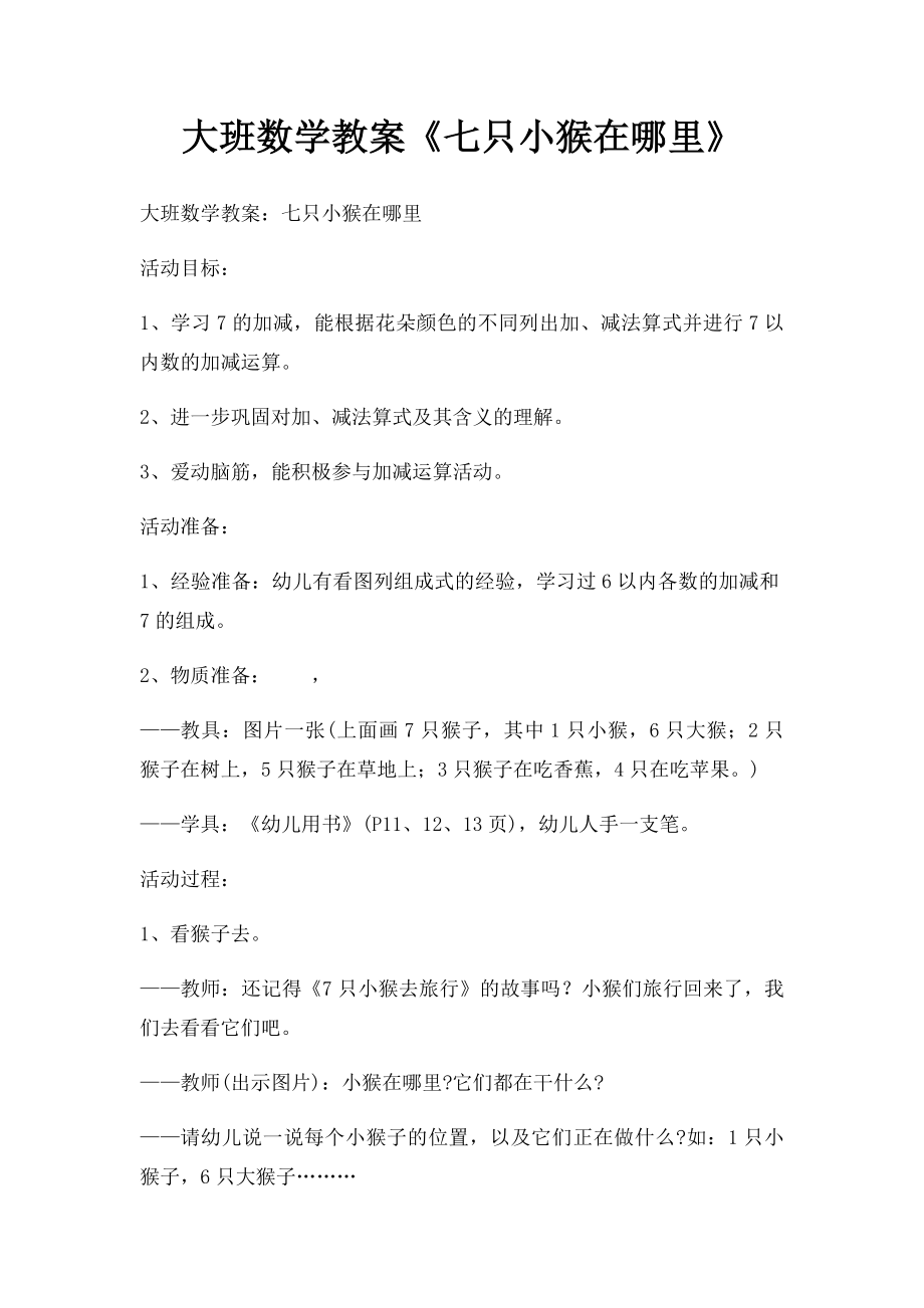 大班数学教案《七只小猴在哪里》.docx_第1页