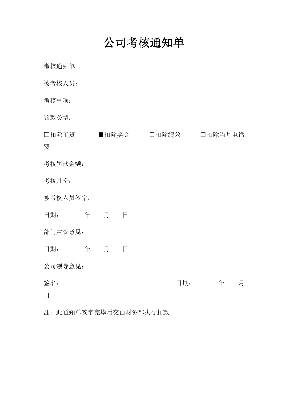 公司考核通知单.docx_第1页