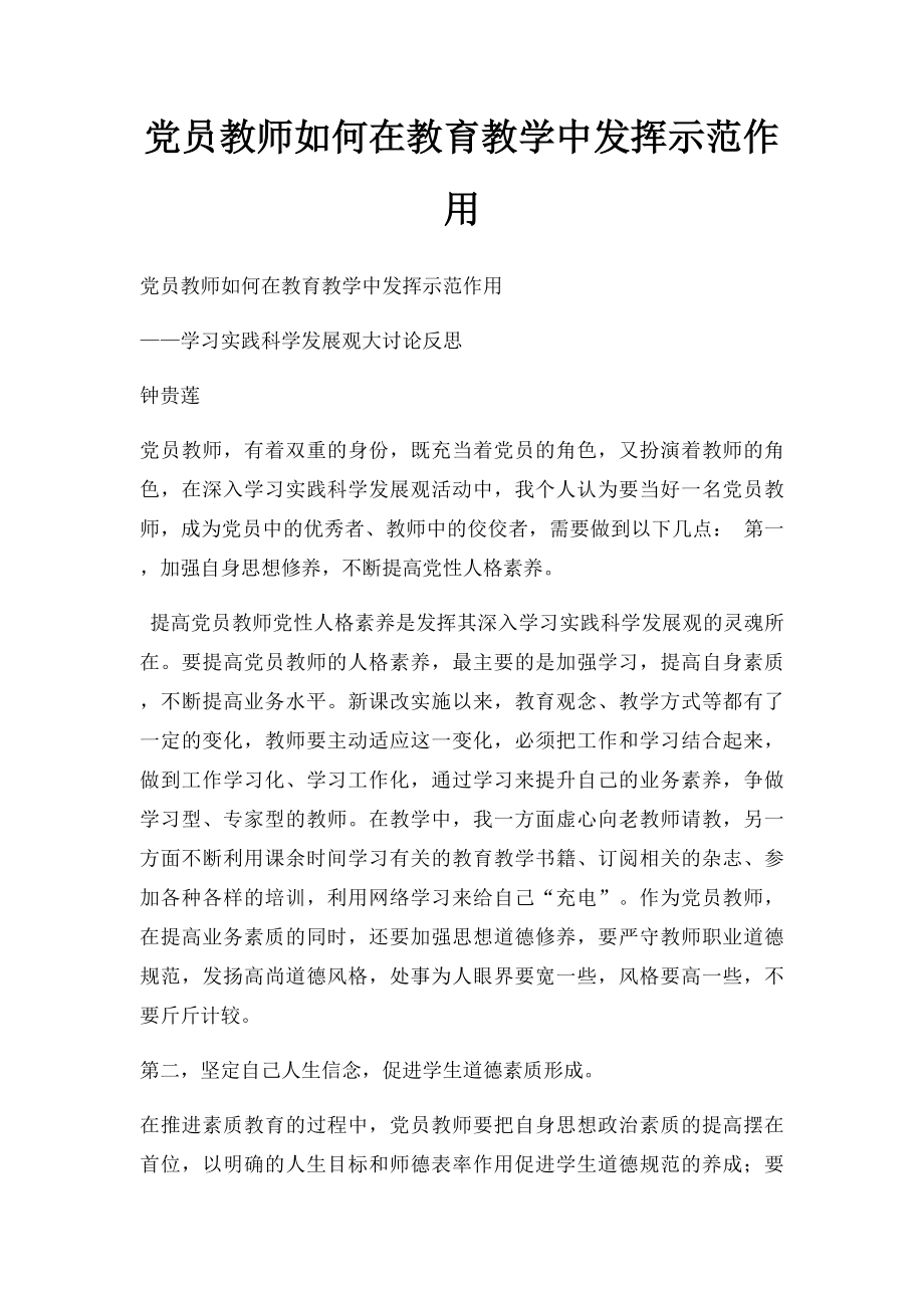 党员教师如何在教育教学中发挥示范作用.docx_第1页