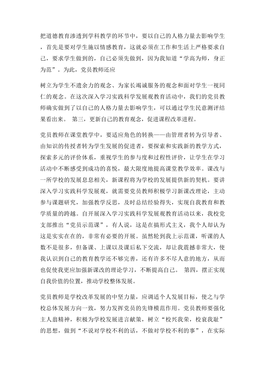 党员教师如何在教育教学中发挥示范作用.docx_第2页