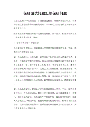 保研面试问题汇总保研问题.docx