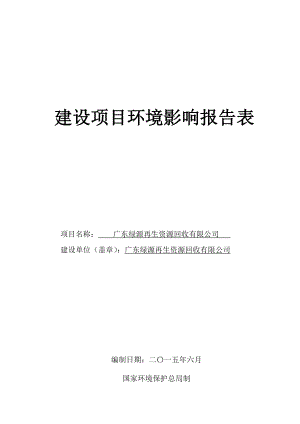 广东绿源再生资源回收有限公司建设项目环境影响报告表.doc