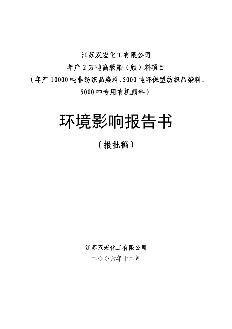 化工公司产2万吨高级染（颜）料项目环境影响报告书.doc_第1页