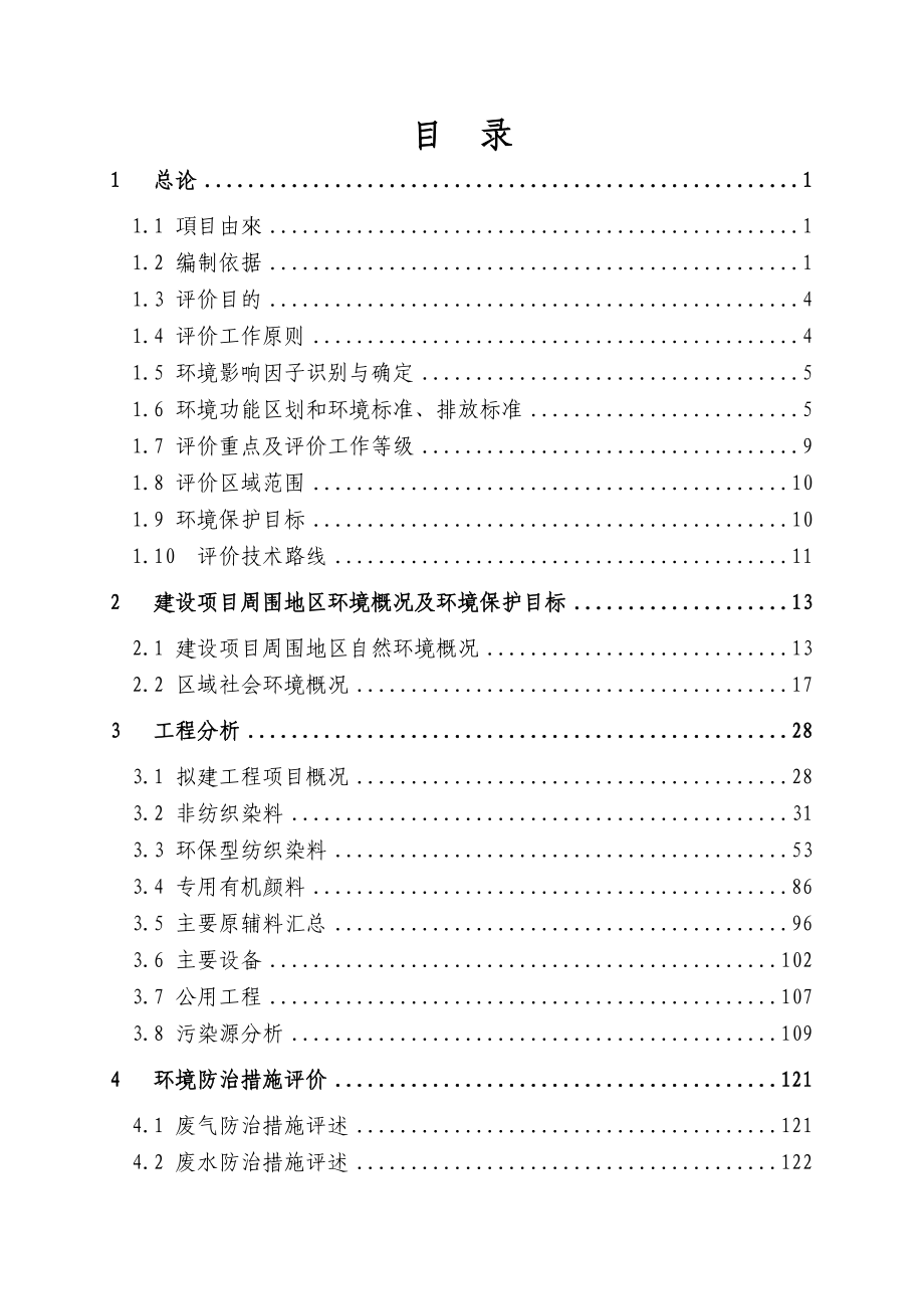 化工公司产2万吨高级染（颜）料项目环境影响报告书.doc_第2页