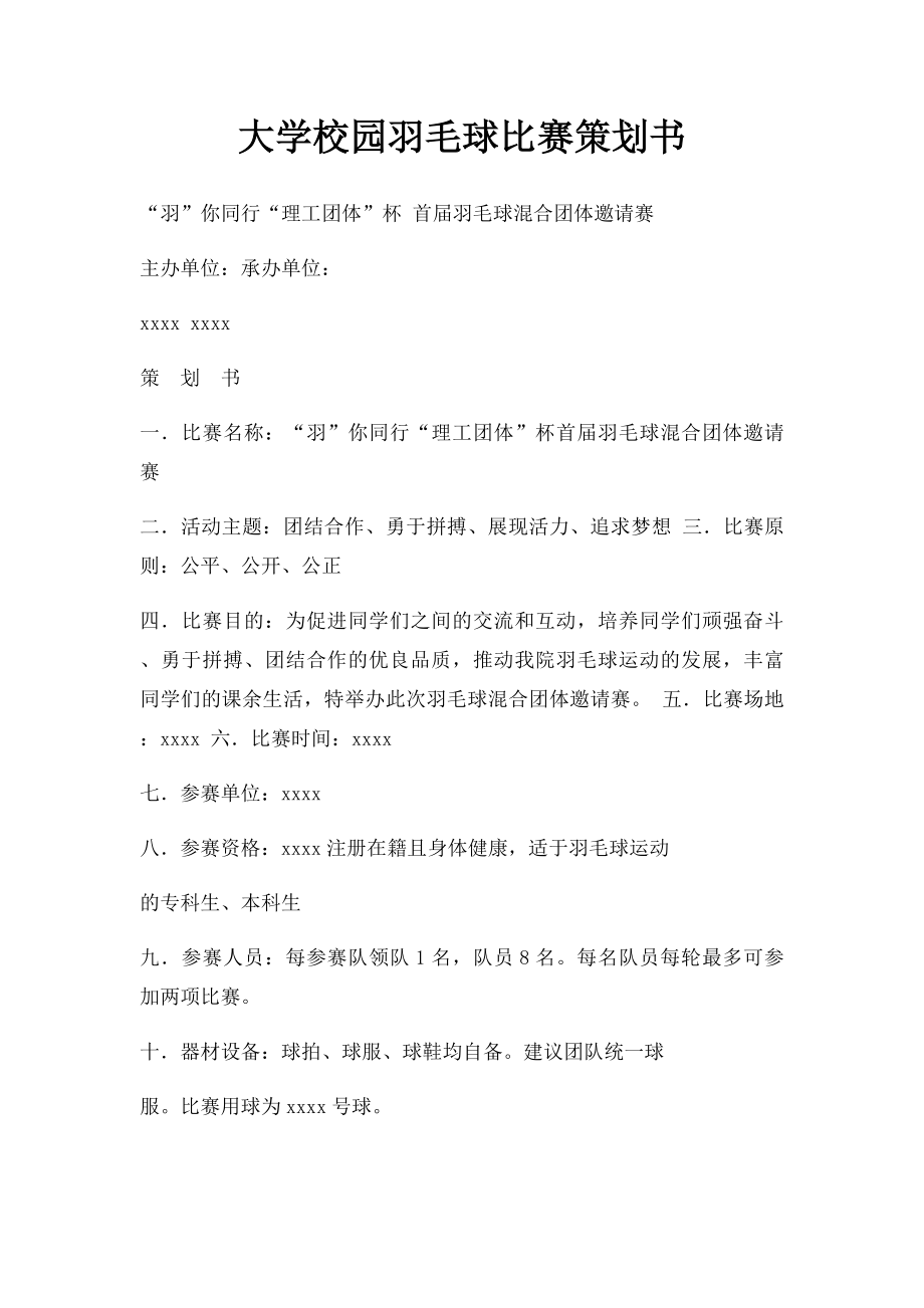 大学校园羽毛球比赛策划书(2).docx_第1页